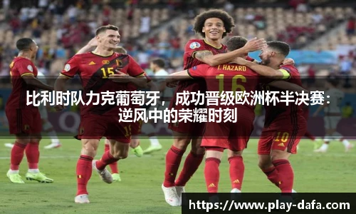 比利时队力克葡萄牙，成功晋级欧洲杯半决赛：逆风中的荣耀时刻