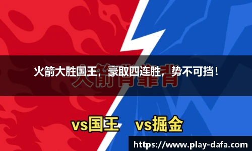 火箭大胜国王，豪取四连胜，势不可挡！