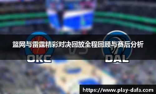 篮网与雷霆精彩对决回放全程回顾与赛后分析